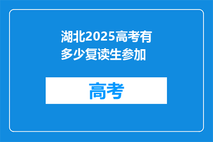 湖北2025高考有多少复读生参加(2025年湖北高考复读生人数预测)