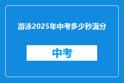 游泳2025年中考多少秒满分(2025年中考游泳满分需要多少秒？)