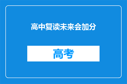 高中复读未来会加分(复读高中，未来是否会加分？)