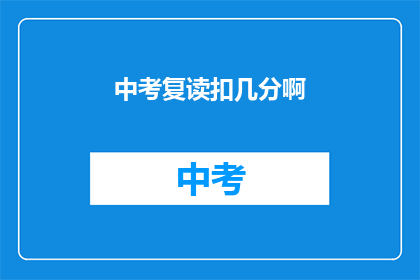 中考复读扣几分啊(中考复读会扣分吗？)
