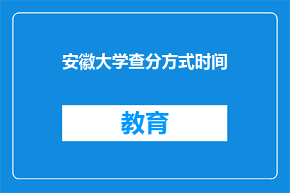 安徽大学查分方式时间(安徽大学成绩查询时间及方式是什么？)