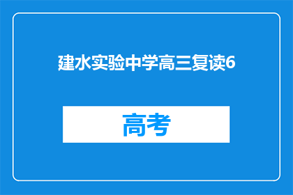 建水实验中学高三复读6(高三复读生：建水实验中学的6人小团体)