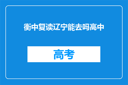 衡中复读辽宁能去吗高中(辽宁高中复读生能否进入衡中？)