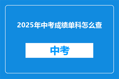 2025年中考成绩单科怎么查(2025年中考成绩单如何查询？)