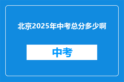 北京2025年中考总分多少啊