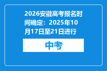 2026安徽高考报名时间确定：2025年10月17日至21日进行