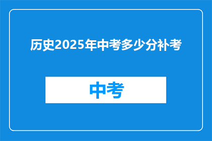 历史2025年中考多少分补考(2025年中考补考分数线是多少？)