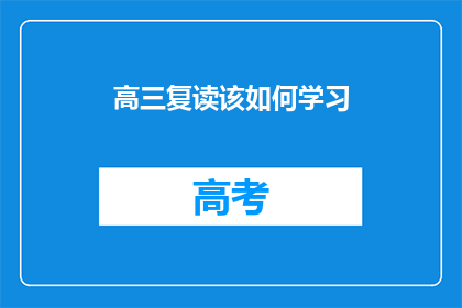 高三复读该如何学习(高三复读生如何高效学习？)