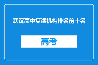 武汉高中复读机构排名前十名(武汉高中复读机构排名揭晓，前十名是哪些？)