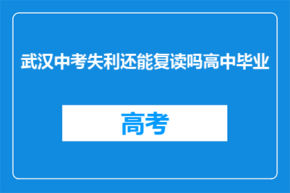武汉中考失利还能复读吗高中毕业(武汉中考未达预期，高中生是否可复读？)