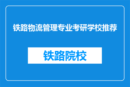 铁路物流管理专业考研学校推荐(铁路物流管理专业考研学校推荐疑问句长标题)