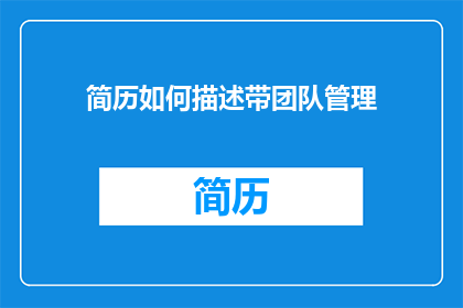 简历如何描述带团队管理