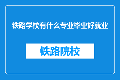 铁路学校有什么专业毕业好就业