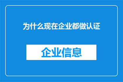 为什么现在企业都做认证