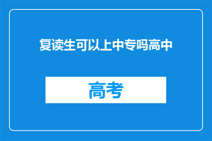 复读生可以上中专吗高中(复读生能否进入中专学习？)