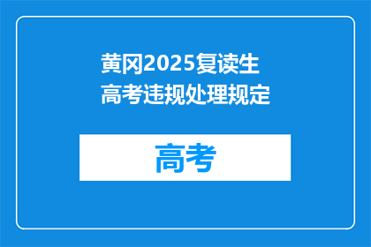 黄冈2025复读生高考违规处理规定(2025年黄冈复读生高考违规处理规定疑问长标题)