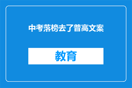 中考落榜去了普高文案(中考落榜后，普高之路是否可行？)