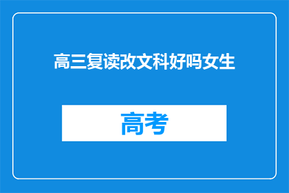 高三复读改文科好吗女生