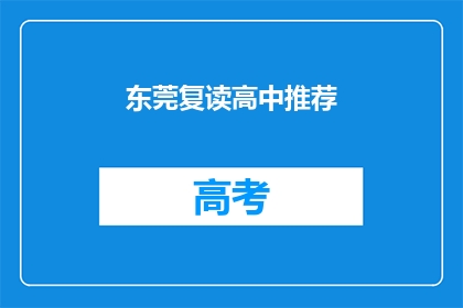 东莞复读高中推荐(东莞复读高中推荐：您是否考虑过？)