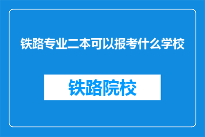 铁路专业二本可以报考什么学校