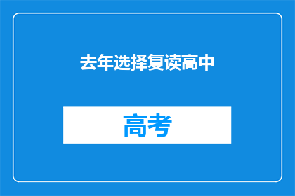 去年选择复读高中