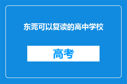 东莞可以复读的高中学校(东莞有哪些高中可以复读？)