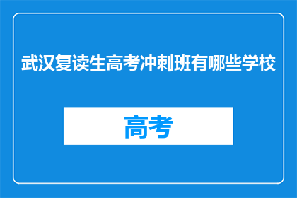 武汉复读生高考冲刺班有哪些学校(武汉复读生高考冲刺班有哪些学校？)