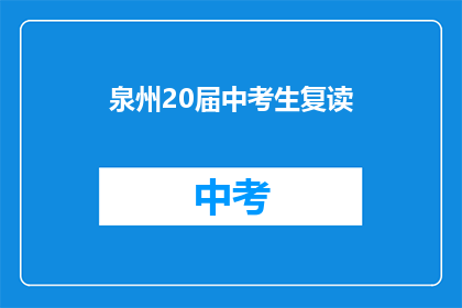 泉州20届中考生复读(泉州20届中考生是否选择复读？)