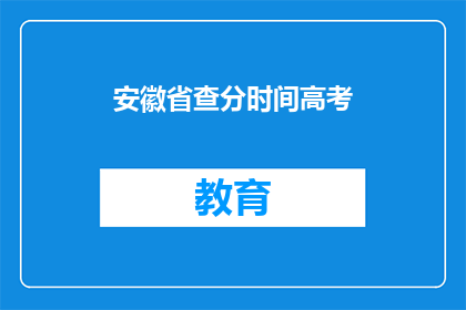安徽省查分时间高考(安徽省高考分数何时公布？)