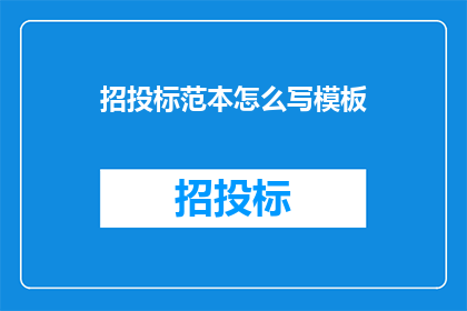 招投标范本怎么写模板(如何撰写一份专业的招投标模板？)