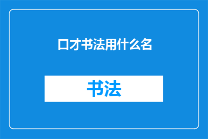 口才书法用什么名(书法与口才：您选择哪一种艺术形式？)