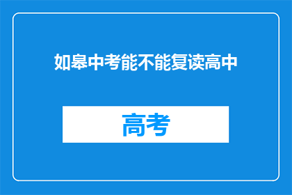 如皋中考能不能复读高中(如皋中考后能否复读高中？)