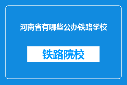 河南省有哪些公办铁路学校(河南省有哪些公办铁路学校？)
