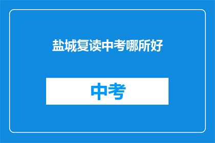 盐城复读中考哪所好(盐城中考复读哪所学校更优秀？)