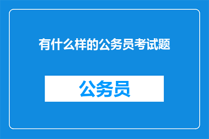有什么样的公务员考试题(公务员考试题有哪些类型？)
