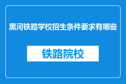 黑河铁路学校招生条件要求有哪些