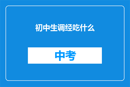 初中生调经吃什么(初中生如何调整月经？)