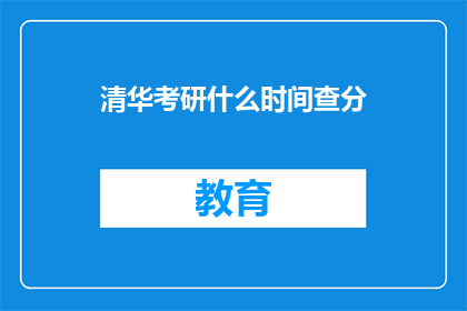 清华考研什么时间查分(何时查询清华考研成绩？)