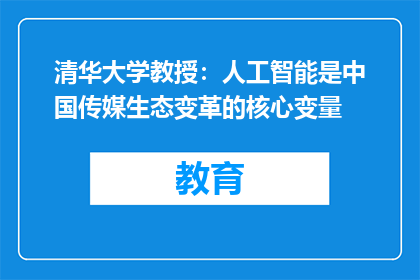 清华大学教授：人工智能是中国传媒生态变革的核心变量