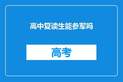 高中复读生能参军吗(高中复读生能否参军？)