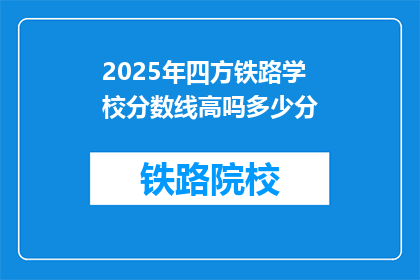 2025年四方铁路学校分数线高吗多少分