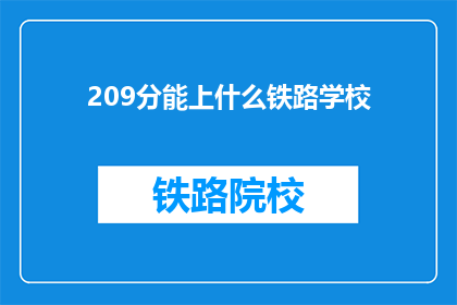 209分能上什么铁路学校(209分能上什么铁路学校？)
