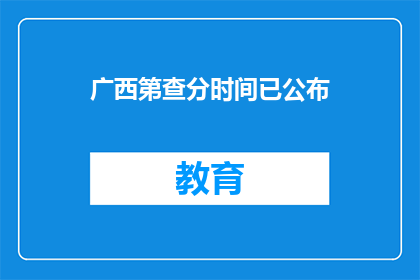 广西第查分时间已公布