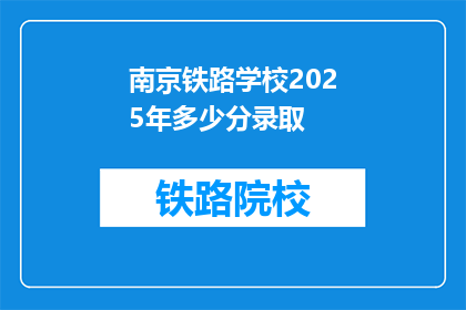 南京铁路学校2025年多少分录取(南京铁路学校2025年录取分数线是多少？)