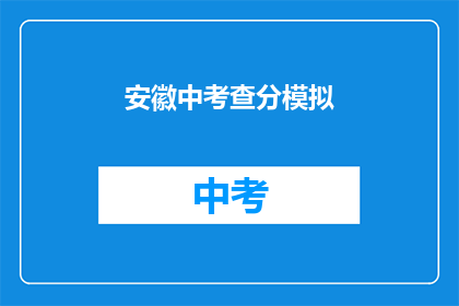 安徽中考查分模拟(安徽中考查分模拟：你准备好了吗？)