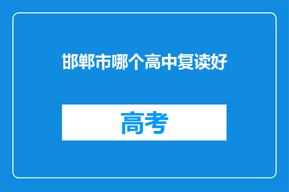 邯郸市哪个高中复读好(邯郸市哪所高中复读效果最佳？)