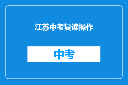 江苏中考复读操作(江苏中考复读操作，你了解吗？)
