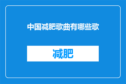 中国减肥歌曲有哪些歌(中国减肥歌曲有哪些歌？)