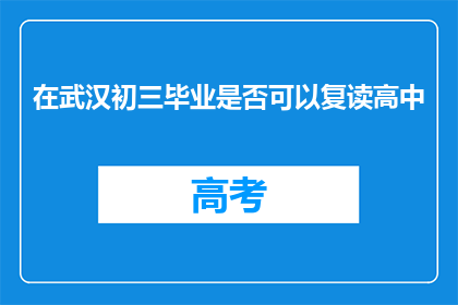 在武汉初三毕业是否可以复读高中