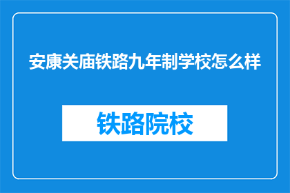 安康关庙铁路九年制学校怎么样(安康关庙铁路九年制学校怎么样？)
